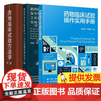 3册]药物临床试验操作实用手册+新药研发安全性评价与上市后药物警戒实用手册+药物临床试验方法学 第二版 实用参考指南书籍
