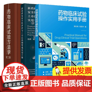 3册]药物临床试验操作实用手册+新药研发安全性评价与上市后药物警戒实用手册+药物临床试验方法学 第二版 实用参考指南书籍