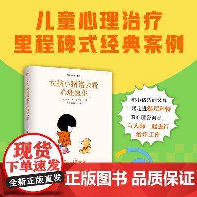 女孩小猪猪去看心理医生 正版书籍