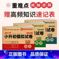 [2024新版]语文+数学+英语 小学通用 [正版]2024小升初模拟试卷英语小学毕业系统总复习刷题资料六年级下册升初中