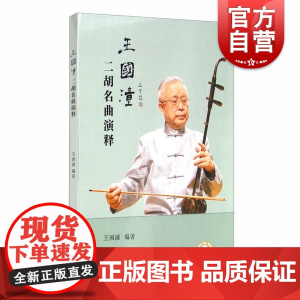 王国潼二胡名曲演释 王国潼著音频演奏订谱分析点拨指导演奏技巧曲目风格独奏重奏 上海音乐出版社 上海文艺音像电子出版社