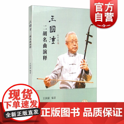 王国潼二胡名曲演释 王国潼著音频演奏订谱分析点拨指导演奏技巧曲目风格独奏重奏 上海音乐出版社 上海文艺音像电子出版社