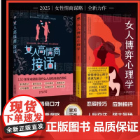 [抖音同款]正版女人博弈心理学高情商接话社交人际交往说话沟通技巧应酬接待职场生存处事智慧提问回话高情商口才洞察人心书籍