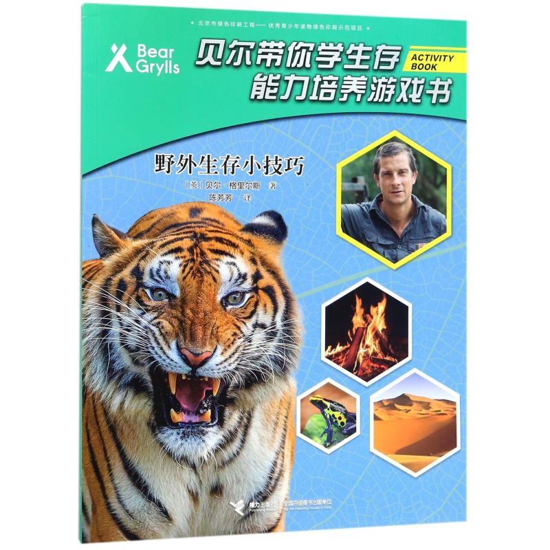 野外生存小技巧/贝尔带你学生存能力培养游戏书 (英)贝尔?