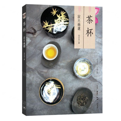 [N]茶杯(寂光幽邃)-9787108064707