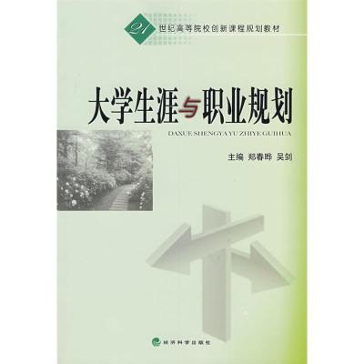 [M]大学生涯与职业规划-9787505878365