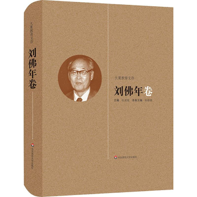 醉染图书大夏教育文存 刘年卷9787567560376