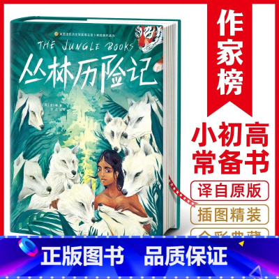 丛林历险记 [正版]丛林历险记(儿童文学史经典冒险小说,一个小男孩成为森林之王!作家榜出品)