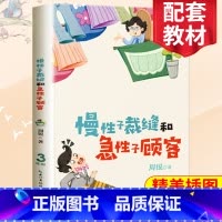 [正版]慢性子裁缝和急性子顾客 周锐/著 书籍 三年级必读课外书语文教科书同步阅读小学生 名师指导青少年儿童读物长江文