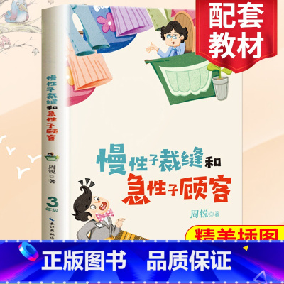 [正版]慢性子裁缝和急性子顾客 周锐/著 书籍 三年级必读课外书语文教科书同步阅读小学生 名师指导青少年儿童读物长江文