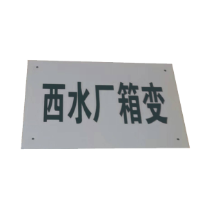 泽如 分支箱标识牌 440*300*0.6mm 块