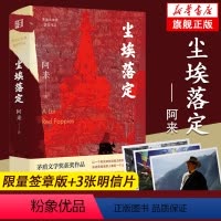 [正版]限量签章版尘埃落定 阿来经典长篇小说赠风景卡片3张作家荣获文学奖“茅盾文学奖” 二十周年推出重磅新书精装人民文