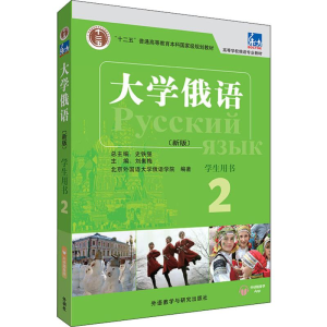 大学俄语(新版学生用书2高等学校俄语专业教材)