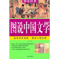 正版新书]图说经典:图说中国文学杨飞9787507522402