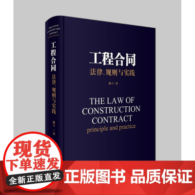 正版 工程合同 法律、规则与实践 林立 北京大学出版社 法律法规 建设工程合同 合同法 律师实务 法律书籍