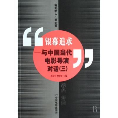 正版新书]银幕追求--与中国当代电影导演对话(3)张会军//樊娇娇9
