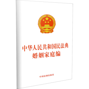 [M]中华人民共和国民法典婚姻家庭编-9787521610260