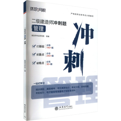 正版新书]二级建造师冲刺题 管理建造师考试研究院 编9787542977