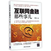 正版新书]互联网金融那些事儿陈凯9787302398424