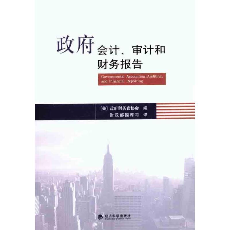 正版新书]政府会计、审计和财务报告政府财务官协会978751410380