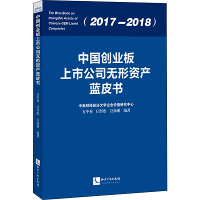 [M]中国创业板上市公司无形资产蓝皮书 2017-2018 方中秀,闫昱彤,汪海粟 著 -9787513063791