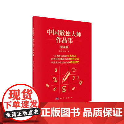 中国数独大师作品集 标准篇 数独无双 科学出版社 正版书籍