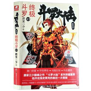 正版新书]斗罗大陆4 终极斗罗13 唐家三少唐家三少 著,中南天使