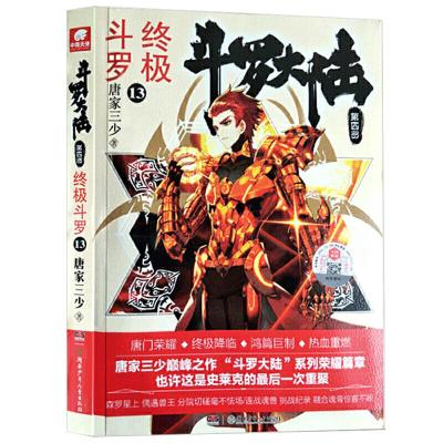 正版新书]斗罗大陆4 终极斗罗13 唐家三少唐家三少 著,中南天使