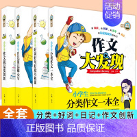 [正版]钟书作文小学生三四五六年级作文好词好句好段日记周记起步创新分类作文大发现3456年级作文辅导小学作文素材人教版书
