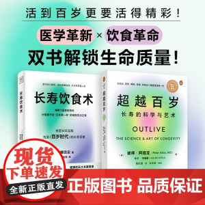 长寿饮食术+超越百岁(套装2册)长寿的科学与艺术 镰田实等 著 保健常识 长寿饮食 健康长寿 饮食术 百岁时代的长寿答案