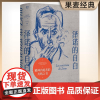 泽诺的自白 伊塔洛斯韦沃著心理学文学交织小说山东画报出版社意大利电影卡拉马佐夫兄弟导演博尔奇同名电影改编自本书 果麦出