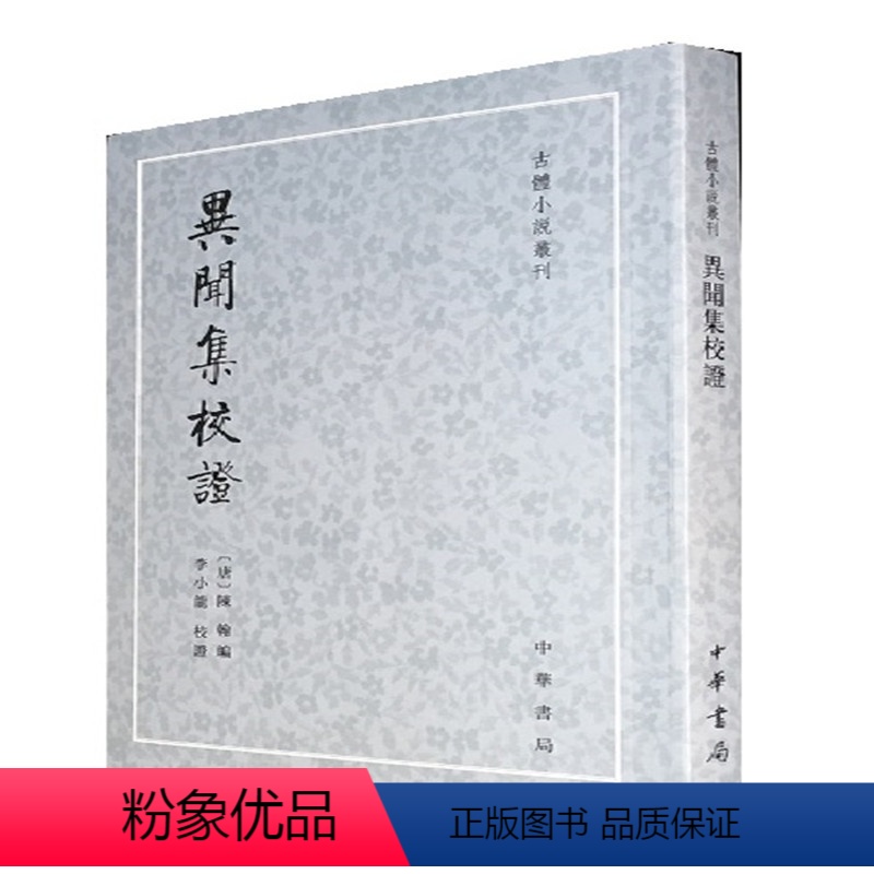 [正版]异闻集校证陈翰著李小龙校唐人所编选的唐传奇集选录唐人传奇凡四十馀篇平装版繁体竖排原文注释中华书局书籍古体小说丛