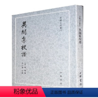 [正版]异闻集校证陈翰著李小龙校唐人所编选的唐传奇集选录唐人传奇凡四十馀篇平装版繁体竖排原文注释中华书局书籍古体小说丛