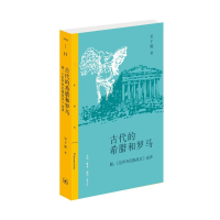 醉染图书古代的希腊和罗马97871080735