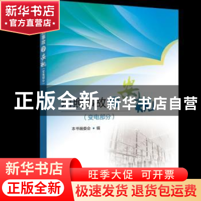 正版 对照事故学安规:变电部分 本书编委会编 中国电力出版社 978