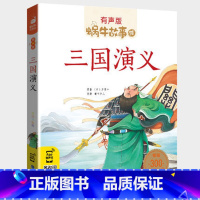 三国演义 [正版]三国演义注音版带拼音大字小学生有声伴读故事彩绘儿童幼儿绘本少儿读物1一年级四大名著漫画原著连环画蜗牛绘