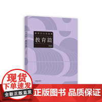 数学文化览胜集--教育篇