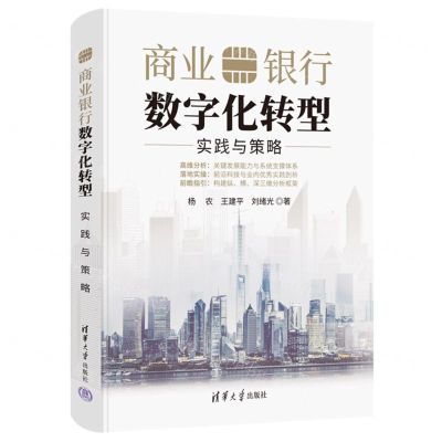[N]商业银行数字化转型(实践与策略)(精)-9787302615880