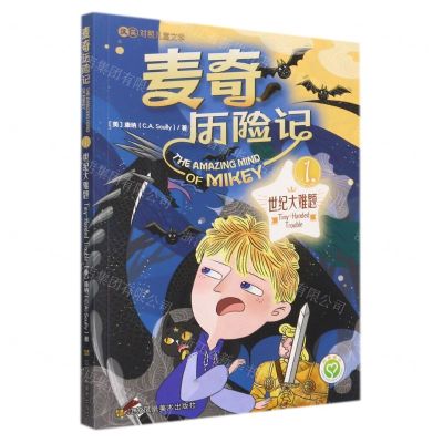 [N]麦奇历险记(1世纪大难题汉英对照儿童文学)-9787558089107