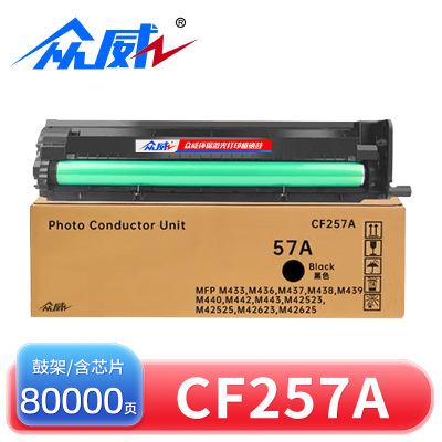 众威 硒鼓CF257A黑 支
