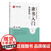 华夏万卷毛笔字帖 隶书入门基础教程:曹全碑(升级版) 成人初学者必备 毛笔书法教程字帖学生 毛笔 软笔 隶书字帖