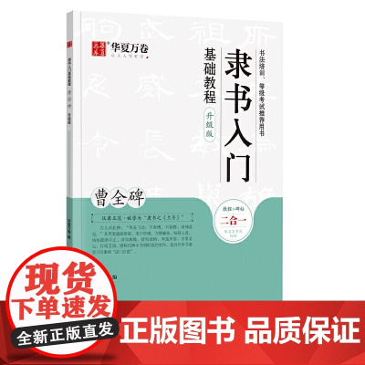 华夏万卷毛笔字帖 隶书入门基础教程:曹全碑(升级版) 成人初学者必备 毛笔书法教程字帖学生 毛笔 软笔 隶书字帖