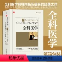 [正版] 全科医学中文第5版 彩色插图约翰莫塔经典作品社区医疗参考家庭常备诊断急救用书医生综合培训参考John Mur