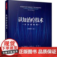 万千心理.认知治疗技术:从业者指南(原著第二版)北京师范大学王建平教授!100多项技术与策略,是咨询师和治疗师的案头书