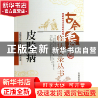 正版 皮肤病/古今名医临证实录丛书 肖红丽//李硕//李奕洁|主编: