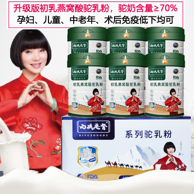 西域总督初乳益生菌富硒高钙燕窝酸驼乳粉330g*6罐孕妇乳母学生儿童成人中老年人送长辈营养品正宗真骆驼奶粉术后营养品