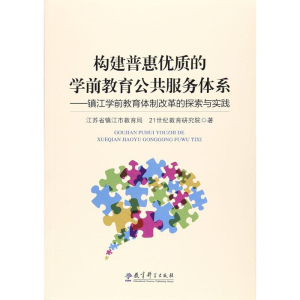醉染图书构建普惠优质的学前教育公共服务体系9787519104511