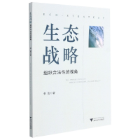 音像生态战略(组织合法的视角)李雷 著
