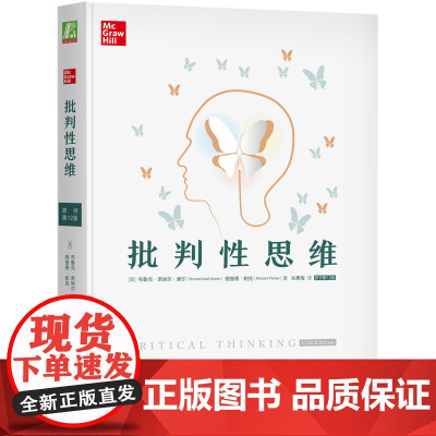 批判性思维 原书第 12版 布鲁克·诺埃尔 10天改变你的思维方式 思维训练教科书 学会提问思考的艺术批判性思维工具