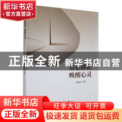 正版 用心耕耘 唤醒心灵 王玉兰主编 中国海洋大学出版社 9787567